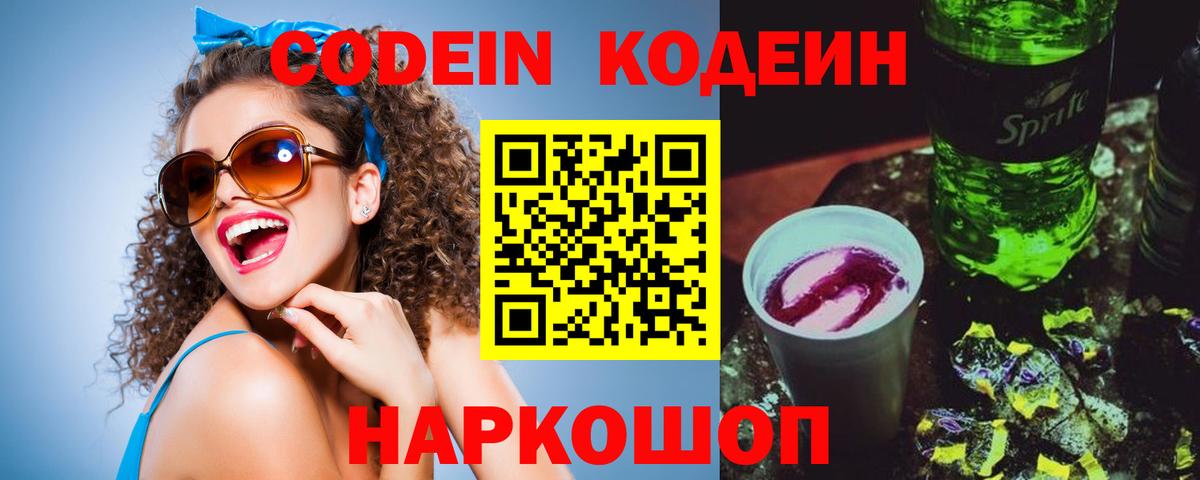 Кодеин Purple Drank  Мирный  Codein Purple Drank 